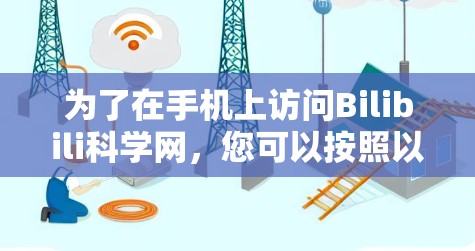 为了在手机上访问Bilibili科学网，您可以按照以下步骤操作