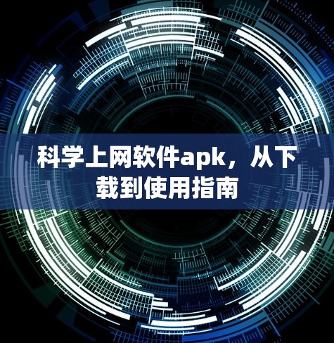 科学上网软件apk，从下载到使用指南