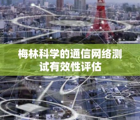 梅林科学的通信网络测试有效性评估
