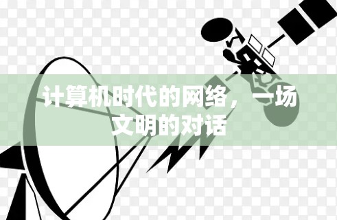 计算机时代的网络，一场文明的对话