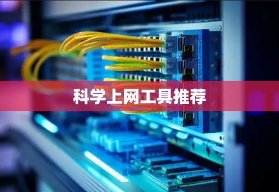 科学上网工具推荐