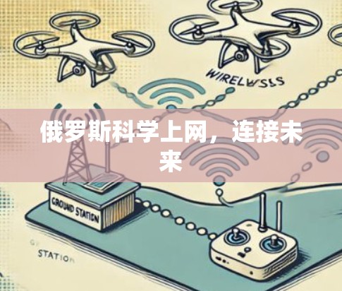 俄罗斯科学上网，连接未来