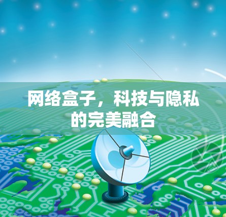 网络盒子，科技与隐私的完美融合