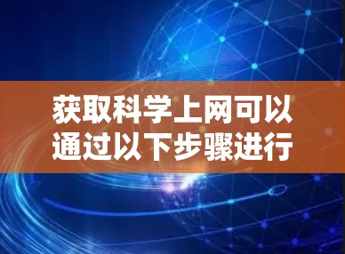 获取科学上网可以通过以下步骤进行