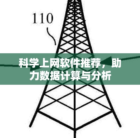 科学上网软件推荐，助力数据计算与分析