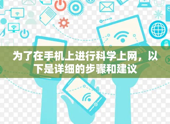 为了在手机上进行科学上网，以下是详细的步骤和建议