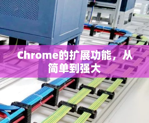 Chrome的扩展功能，从简单到强大