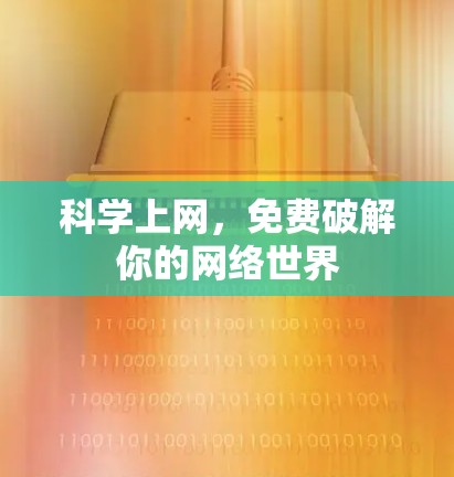 科学上网，免费破解你的网络世界