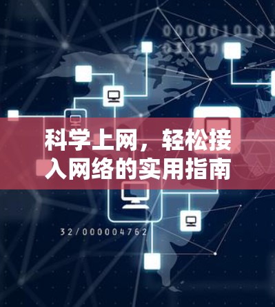 科学上网，轻松接入网络的实用指南