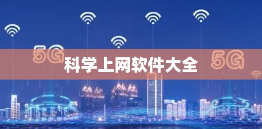 科学上网软件大全