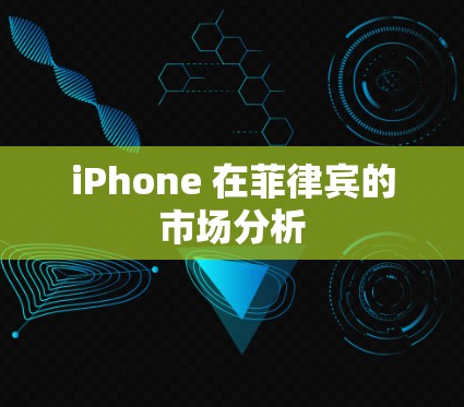 iPhone 在菲律宾的市场分析