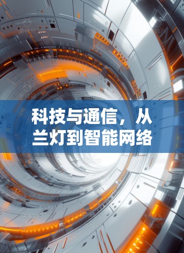 科技与通信，从兰灯到智能网络