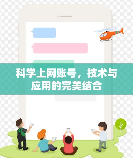 科学上网账号，技术与应用的完美结合