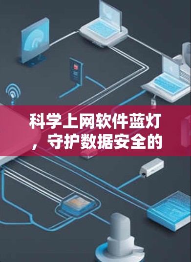 科学上网软件蓝灯，守护数据安全的必修课