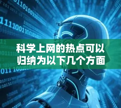 科学上网的热点可以归纳为以下几个方面