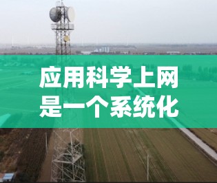 应用科学上网是一个系统化的学习和研究过程，涵盖了多个步骤和技能。以下是一个清晰的步骤指南，帮助你有效地应用科学上网