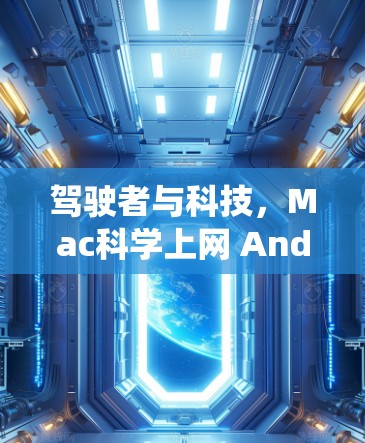 驾驶者与科技，Mac科学上网 Android系统解析