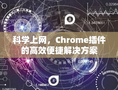 科学上网，Chrome插件的高效便捷解决方案