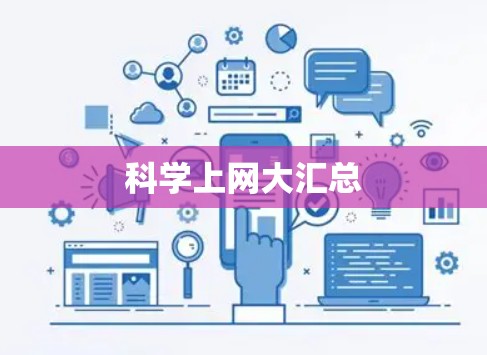 科学上网大汇总