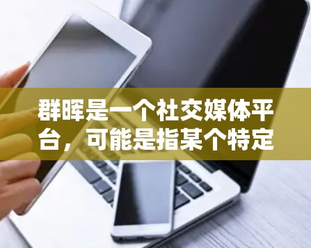 群晖是一个社交媒体平台，可能是指某个特定的网站或平台，但科学上网是一个比较广泛的概念，涉及到如何科学使用上网资源、学习科学知识等。以下是一些可能相关的信息和建议