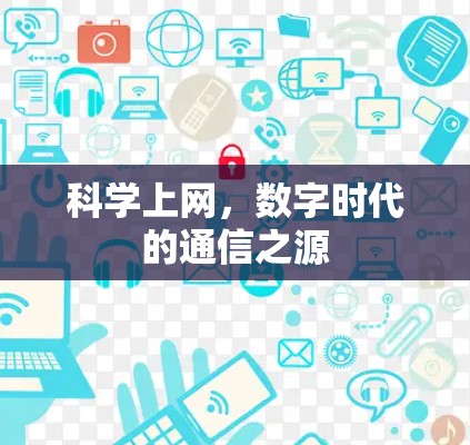 科学上网，数字时代的通信之源