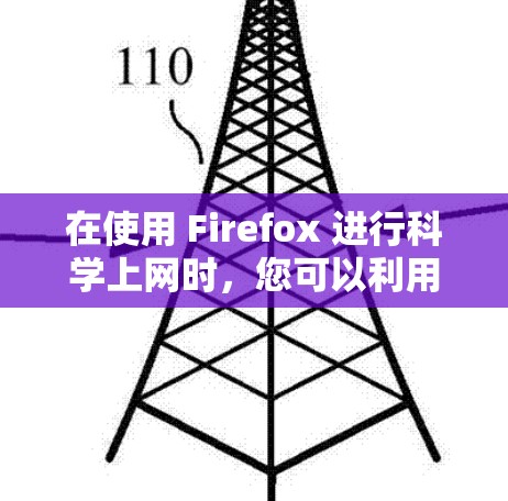 在使用 Firefox 进行科学上网时，您可以利用浏览器的各种功能来进行科学计算、脚本编写以及调试。以下是一些具体的步骤和方法