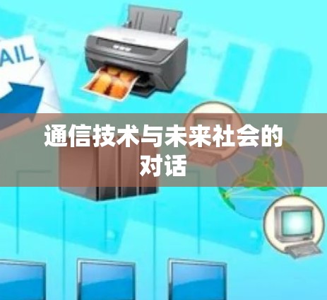 通信技术与未来社会的对话