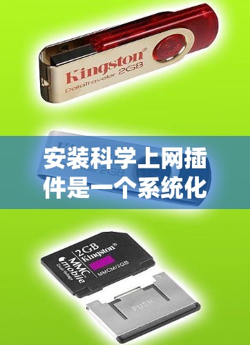 安装科学上网插件是一个系统化的过程，涉及服务器配置、插件选择、安装和配置等多个步骤。以下是逐步指南
