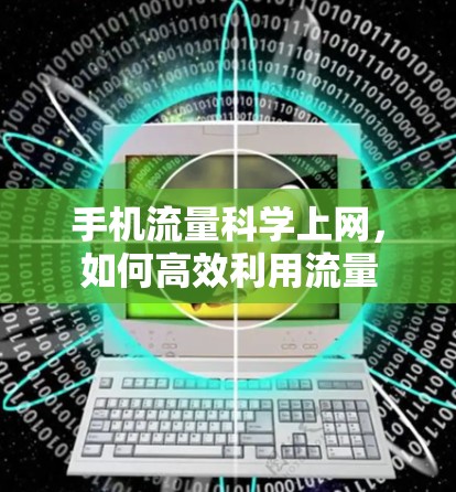 手机流量科学上网，如何高效利用流量