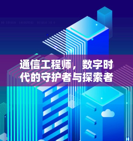 通信工程师，数字时代的守护者与探索者