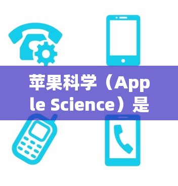 苹果科学（Apple Science）是苹果公司为教育领域的在线学习工具，支持教师和学生进行线上教学和学习。以下是苹果科学的安装步骤和使用指南