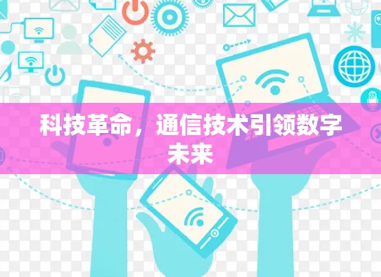 科技革命，通信技术引领数字未来