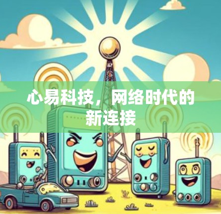 心易科技，网络时代的新连接