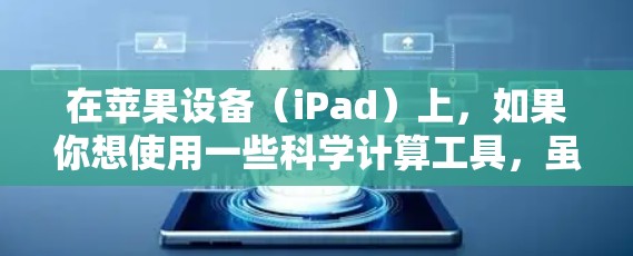 在苹果设备（iPad）上，如果你想使用一些科学计算工具，虽然不能完全免费访问所有在线科学计算器，但可以通过免费的替代方案来实现科学计算。以下是一些免费的工具和方法，你可以根据需要选择使用