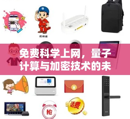 免费科学上网，量子计算与加密技术的未来突破