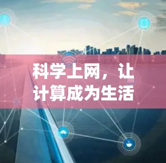 科学上网，让计算成为生活 ally