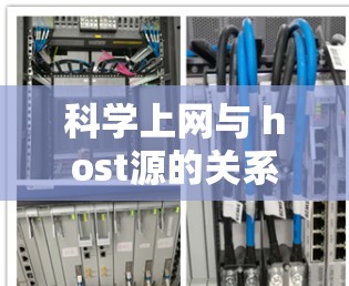 科学上网与 host源的关系研究