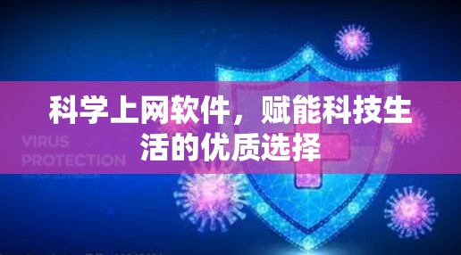 科学上网软件，赋能科技生活的优质选择