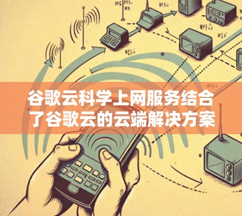 谷歌云科学上网服务结合了谷歌云的云端解决方案和科学计算的需要，旨在提供高性能、高可用性和灵活的科学计算工具。以下是一些关键点