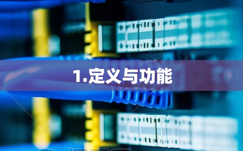 1.定义与功能