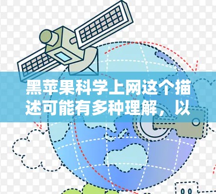 黑苹果科学上网这个描述可能有多种理解，以下是一些可能的解释和建议
