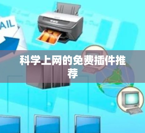 科学上网的免费插件推荐