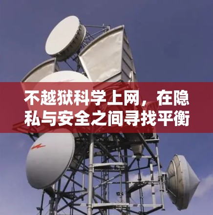 不越狱科学上网，在隐私与安全之间寻找平衡