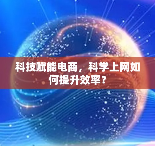 科技赋能电商，科学上网如何提升效率？