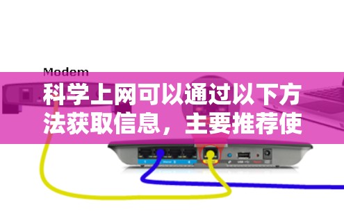 科学上网可以通过以下方法获取信息，主要推荐使用免费的网站如科学网或维基百科