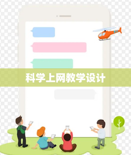 科学上网教学设计
