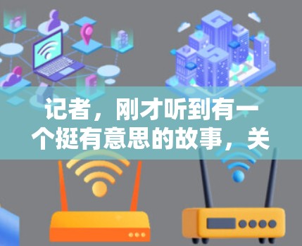 记者，刚才听到有一个挺有意思的故事，关于换host的科学上网，你是否也有过类似的经历？