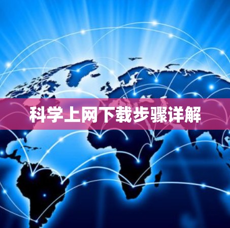 科学上网下载步骤详解