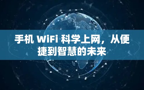 手机 WiFi 科学上网，从便捷到智慧的未来