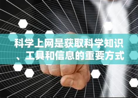 科学上网是获取科学知识、工具和信息的重要方式。以下是一些科学上网的实用方法